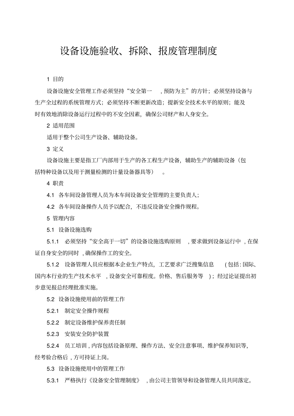 设备设施验收拆除报废管理制度_第1页