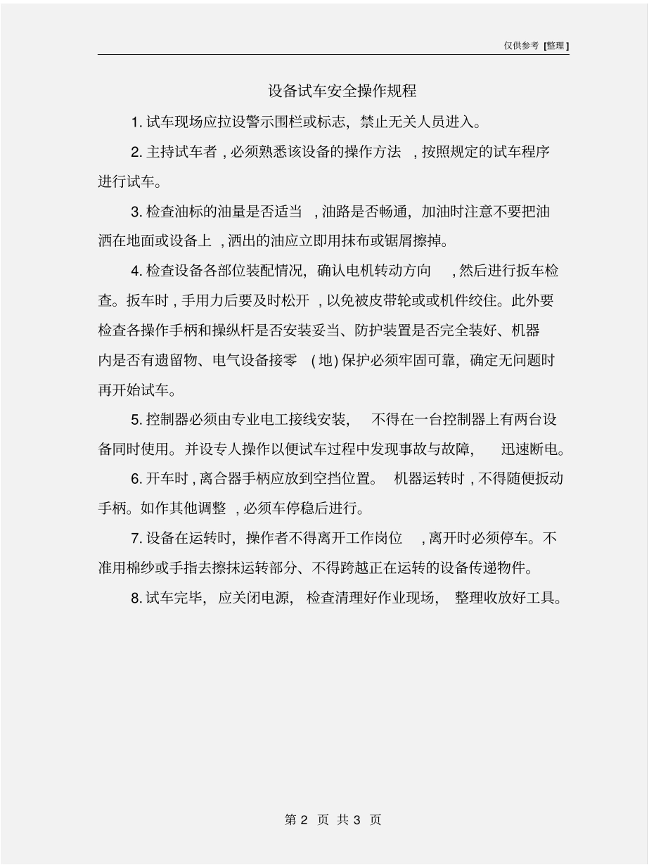 设备试车安全操作规程_第2页