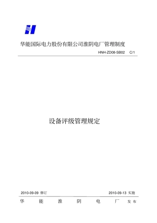设备评级管理规定