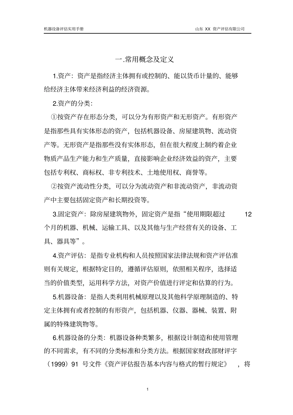 设备评价实用手册_第1页