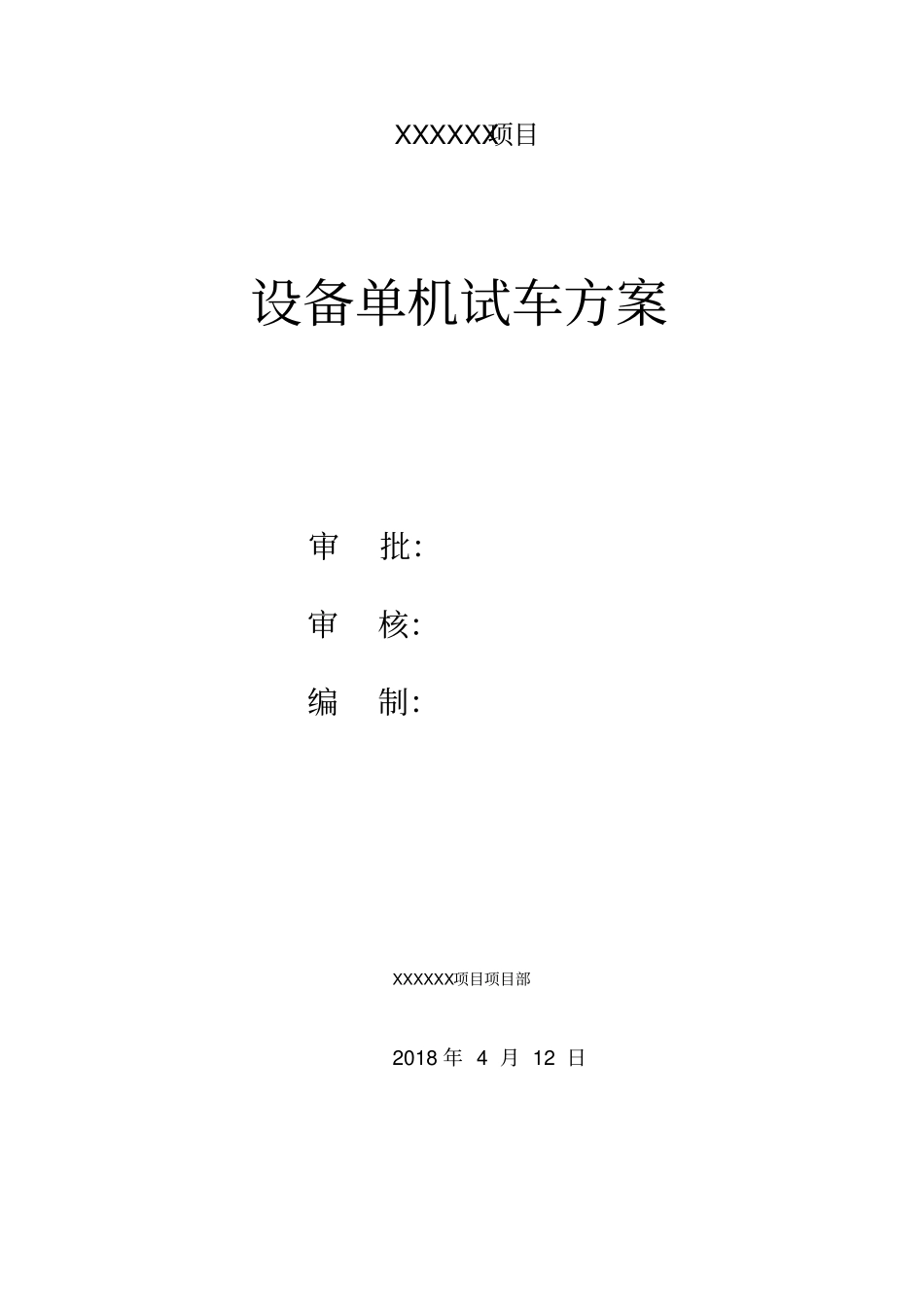 设备试车方案_第1页