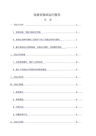 设备试运行报告机房监控