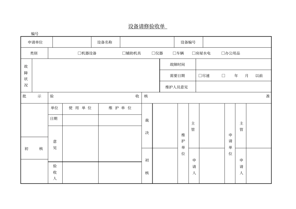 设备请修验收单_第1页