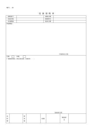 设备请购单、报告单与记录表