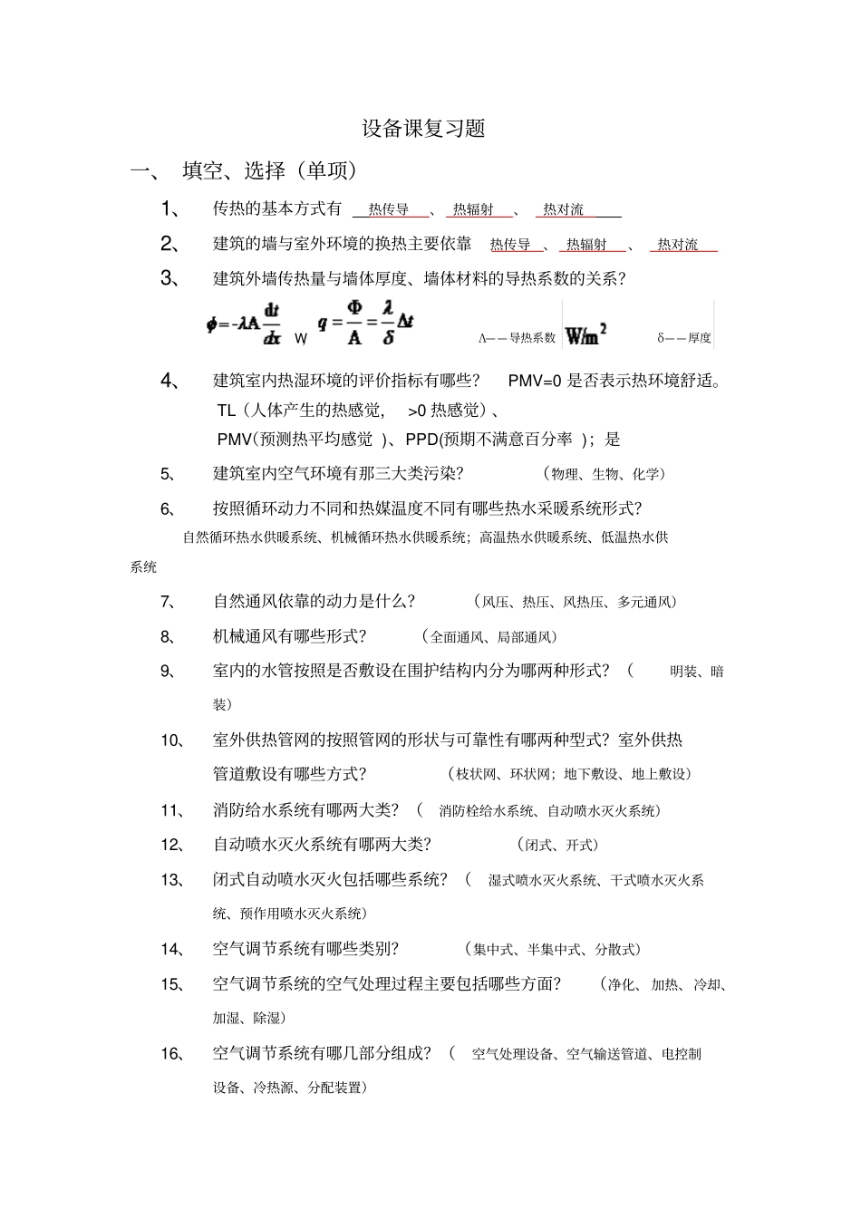 设备课复习题_第1页