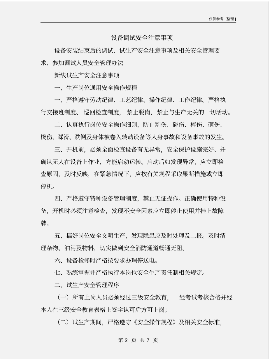 设备调试安全注意事项_第2页