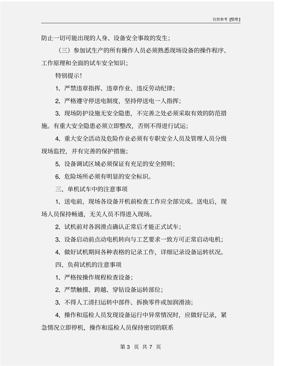 设备调试安全注意事项_第3页