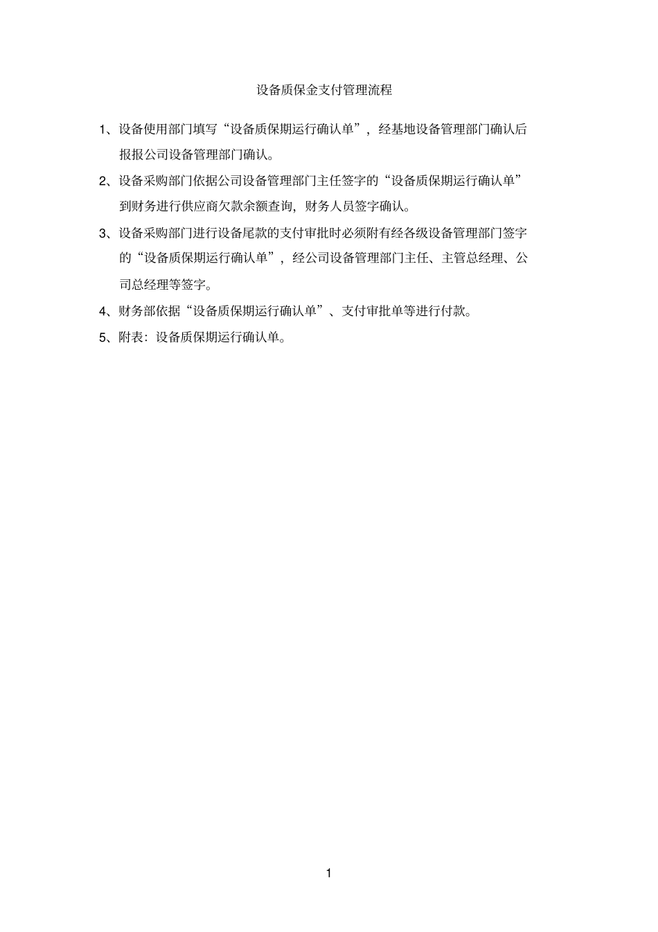 设备质保金支付流程_第1页