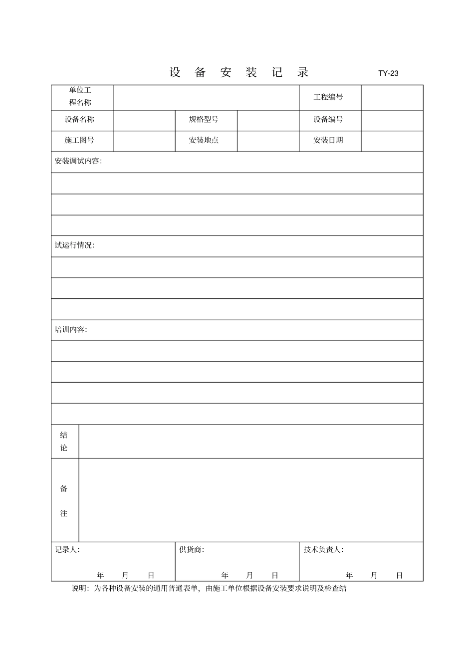 设备质量保证相关表单TY分析_第2页