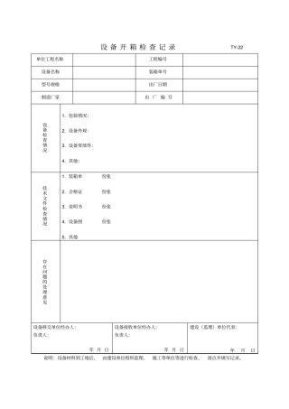 设备质量保证相关表单TY分析