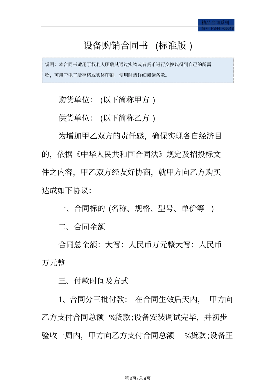 设备购销合同书范本标准版_第2页