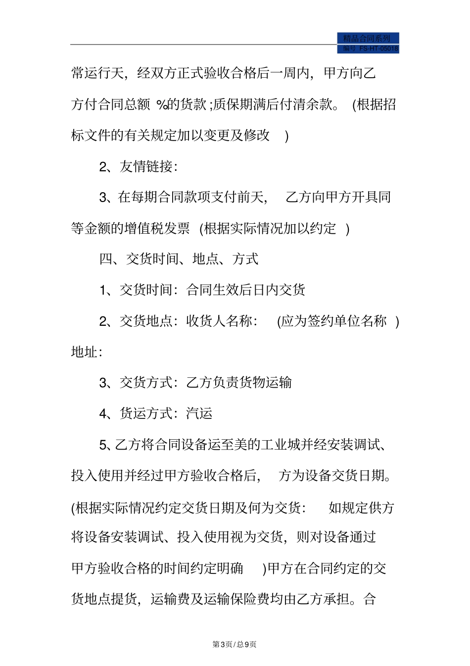 设备购销合同书范本标准版_第3页