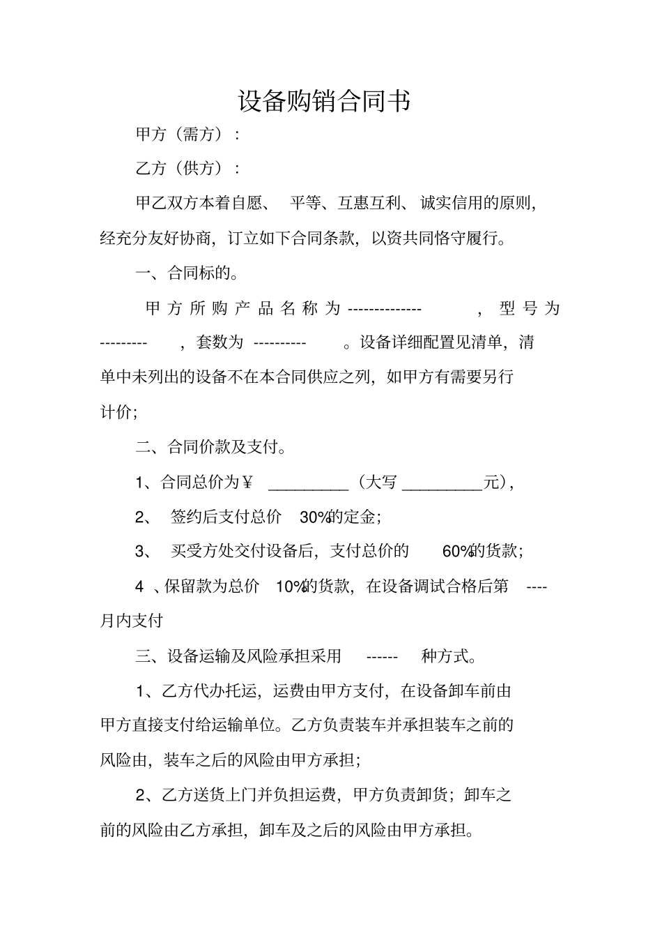 设备购销合同书_第1页