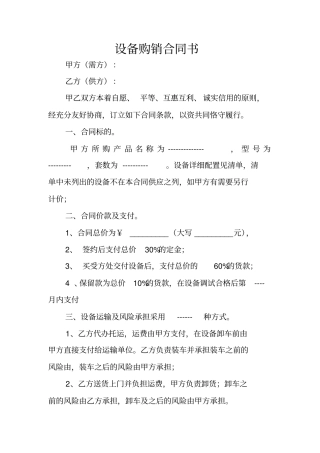 设备购销合同书