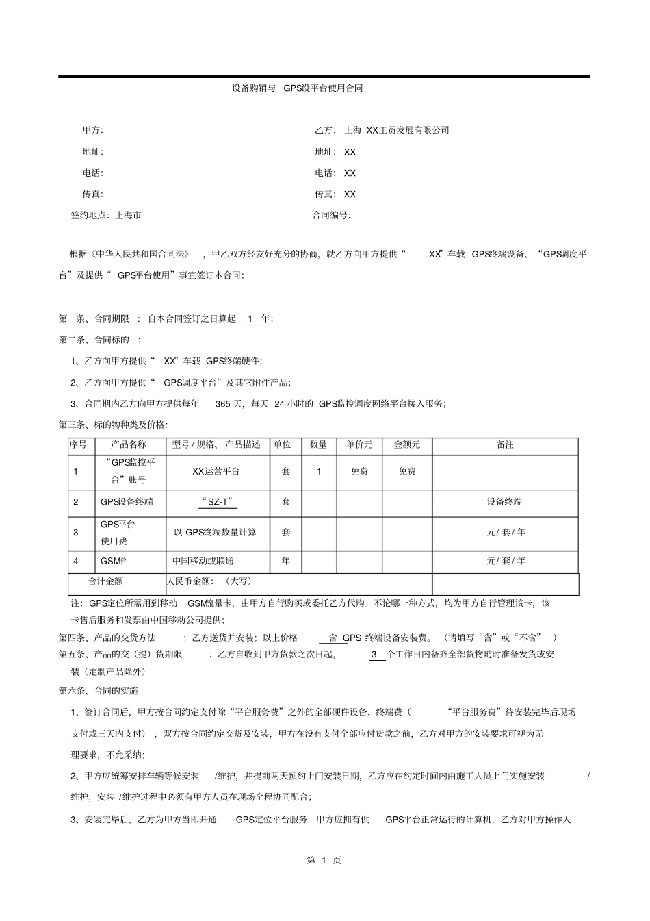 设备购销与定位设平台使用合同_第1页