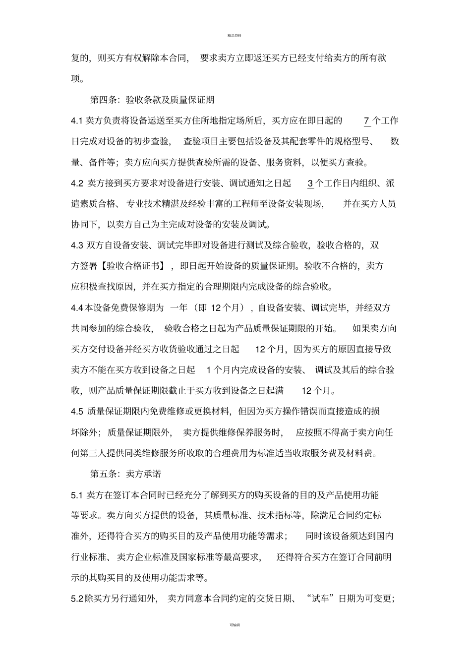 设备购销合同标准_第3页