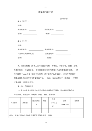 设备购销合同标准