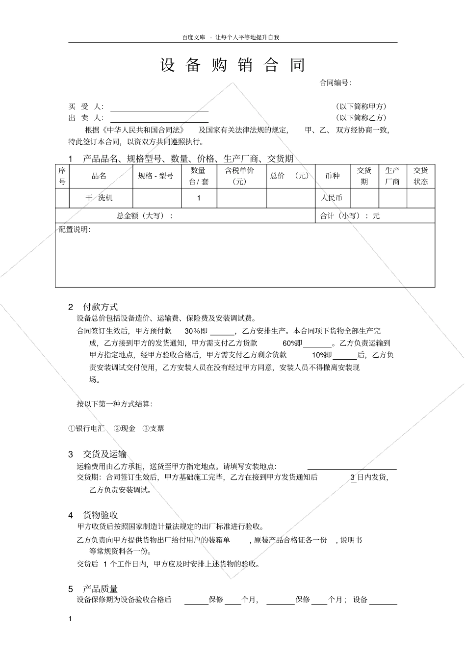 设备购销合同样本_第1页