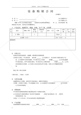 设备购销合同样本