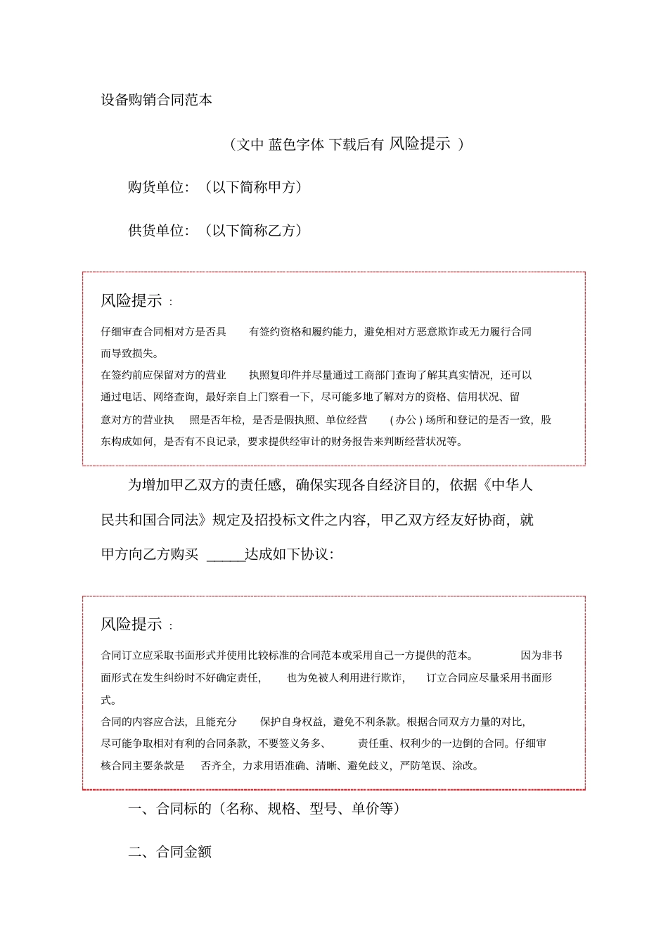 设备购销合同范本_第1页