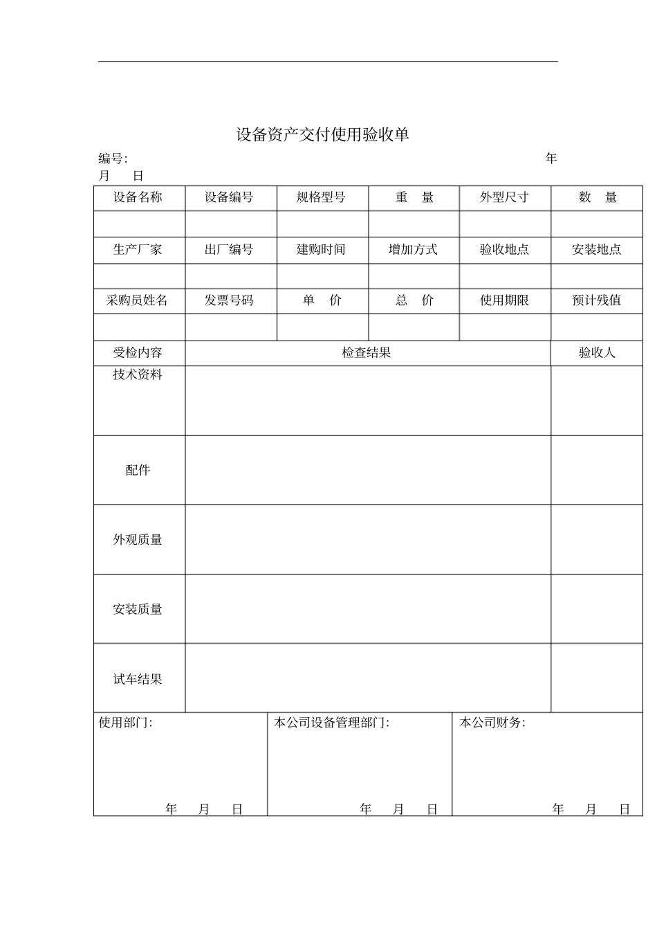 设备资产交付使用验收单_第1页