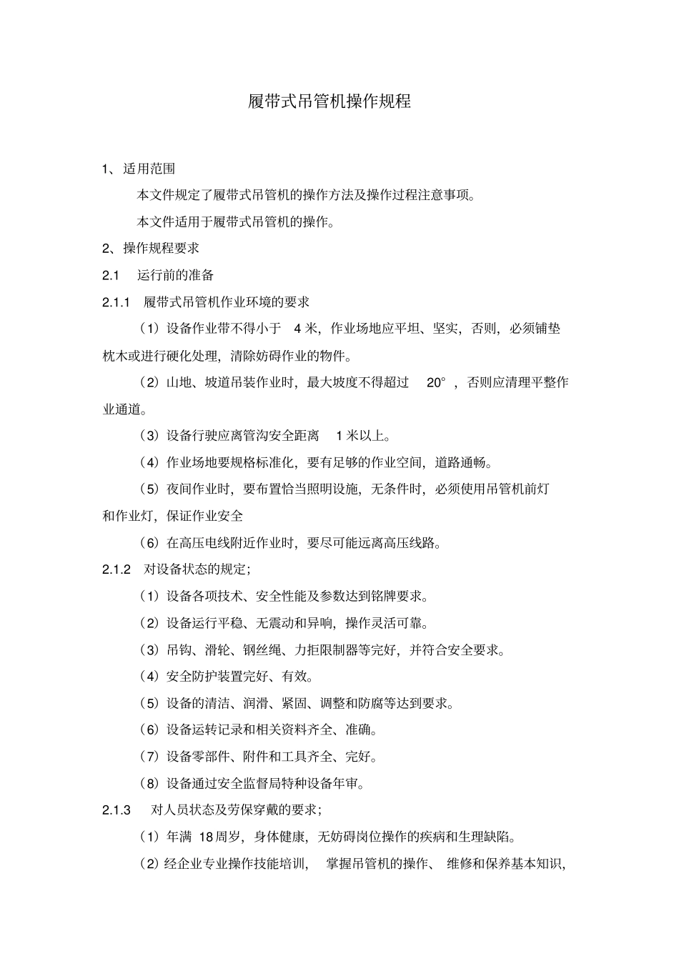 设备资料-设备规程及保养--履带式吊管机操作规程_第1页