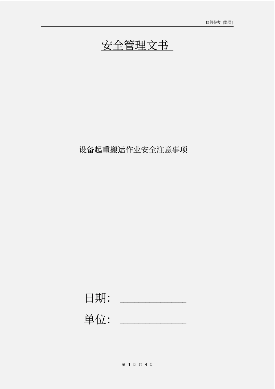 设备起重搬运作业安全注意事项_第1页