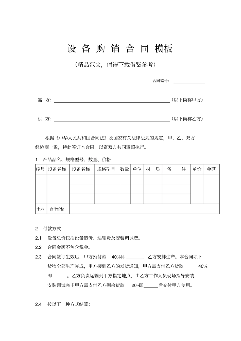 设备购销合同范文模板推荐_第1页