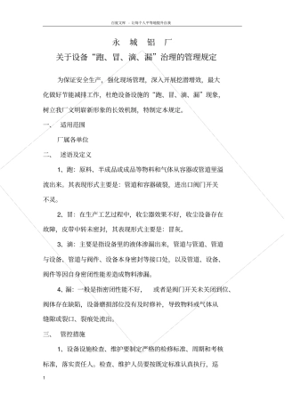 设备跑冒滴漏治理的管理规定