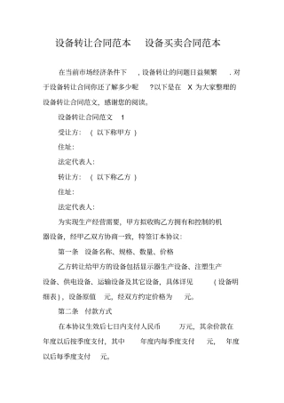 设备转让合同范本设备买卖合同范本