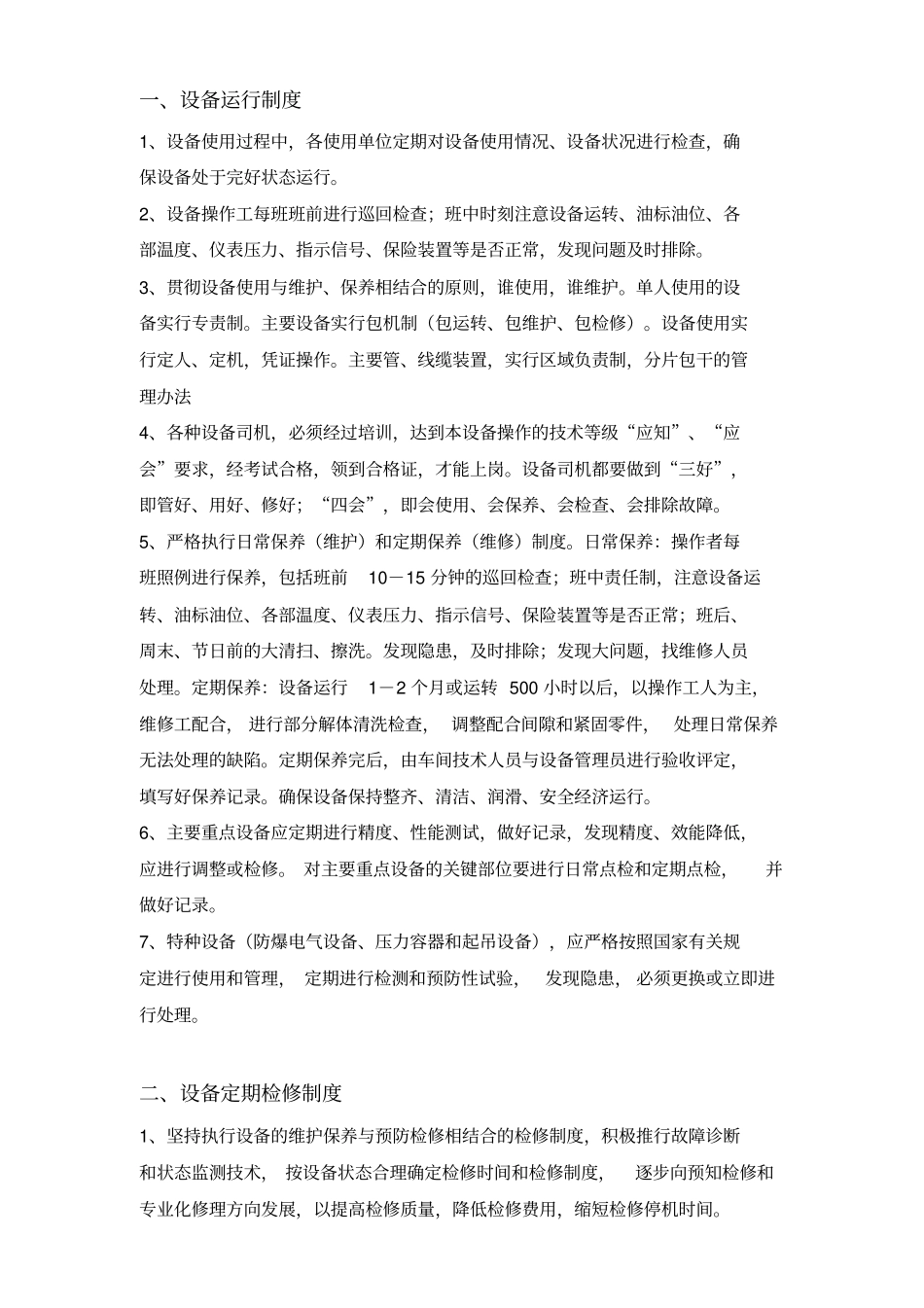 设备运行、维修与保养制度汇编_第3页