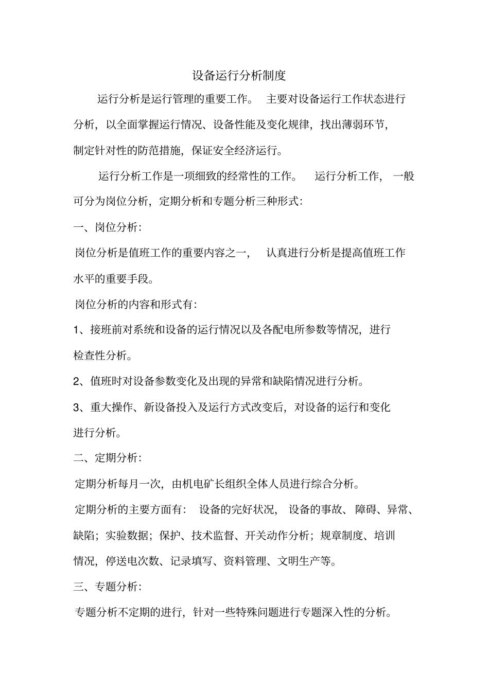 设备运行分析制度_第1页