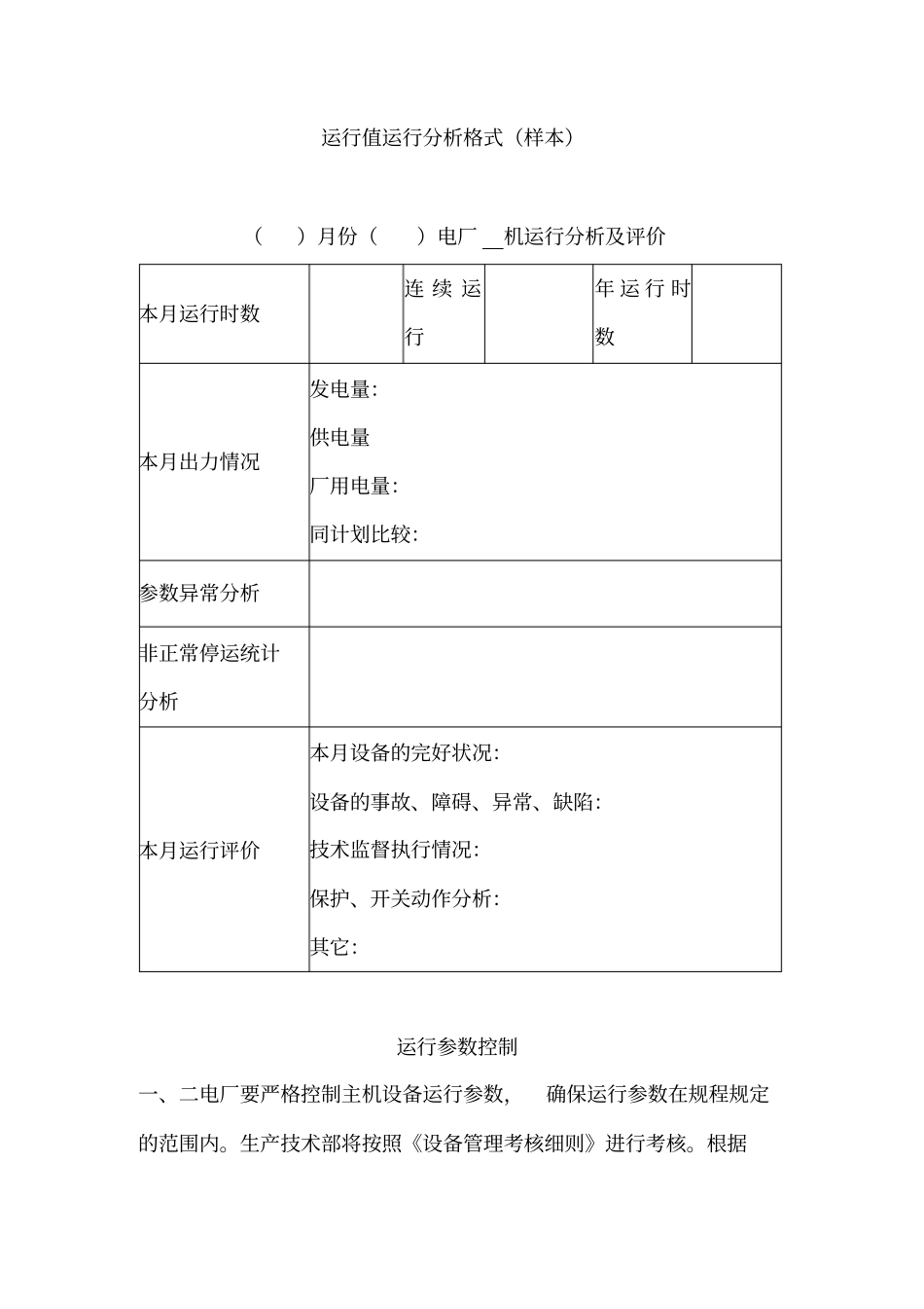 设备运行分析制度_第3页