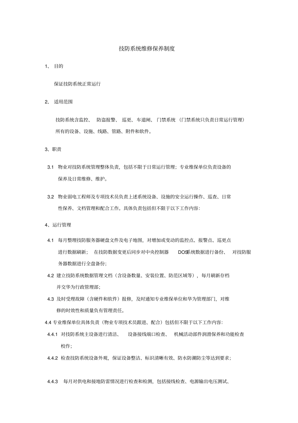 设备运行和维修相关制度_第1页