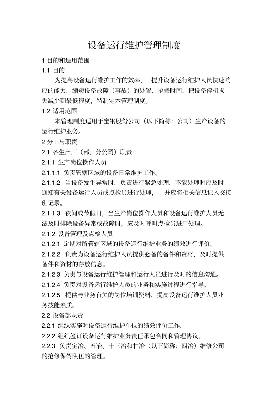 设备运行维护管理制度宝钢_第1页