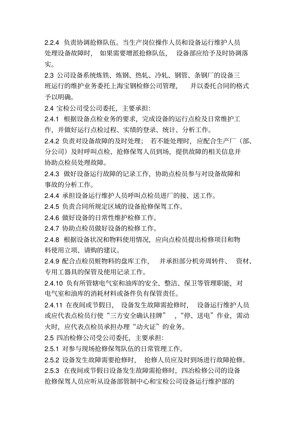 设备运行维护管理制度宝钢_第2页