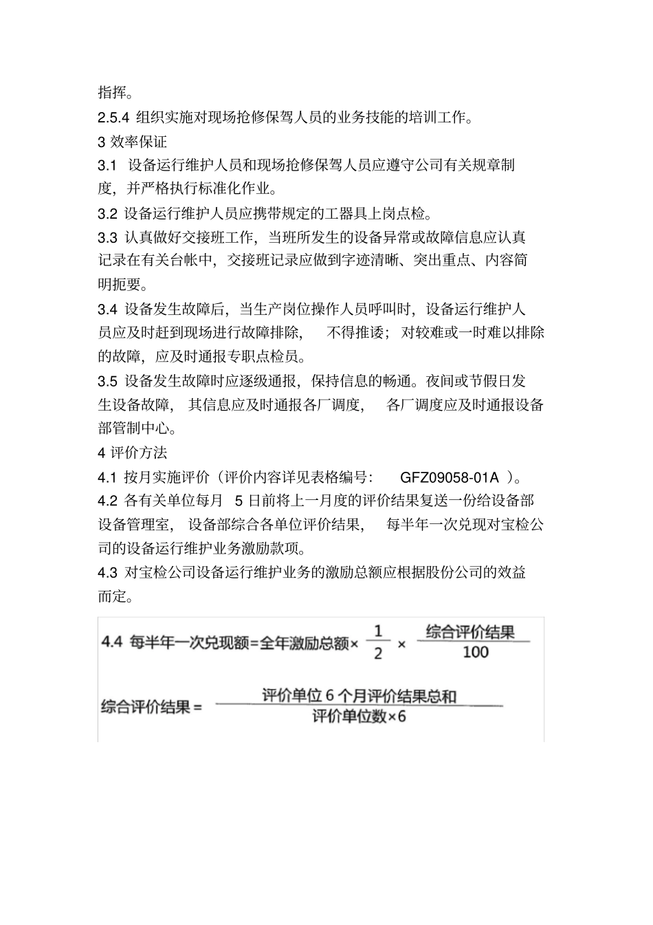 设备运行维护管理制度宝钢_第3页