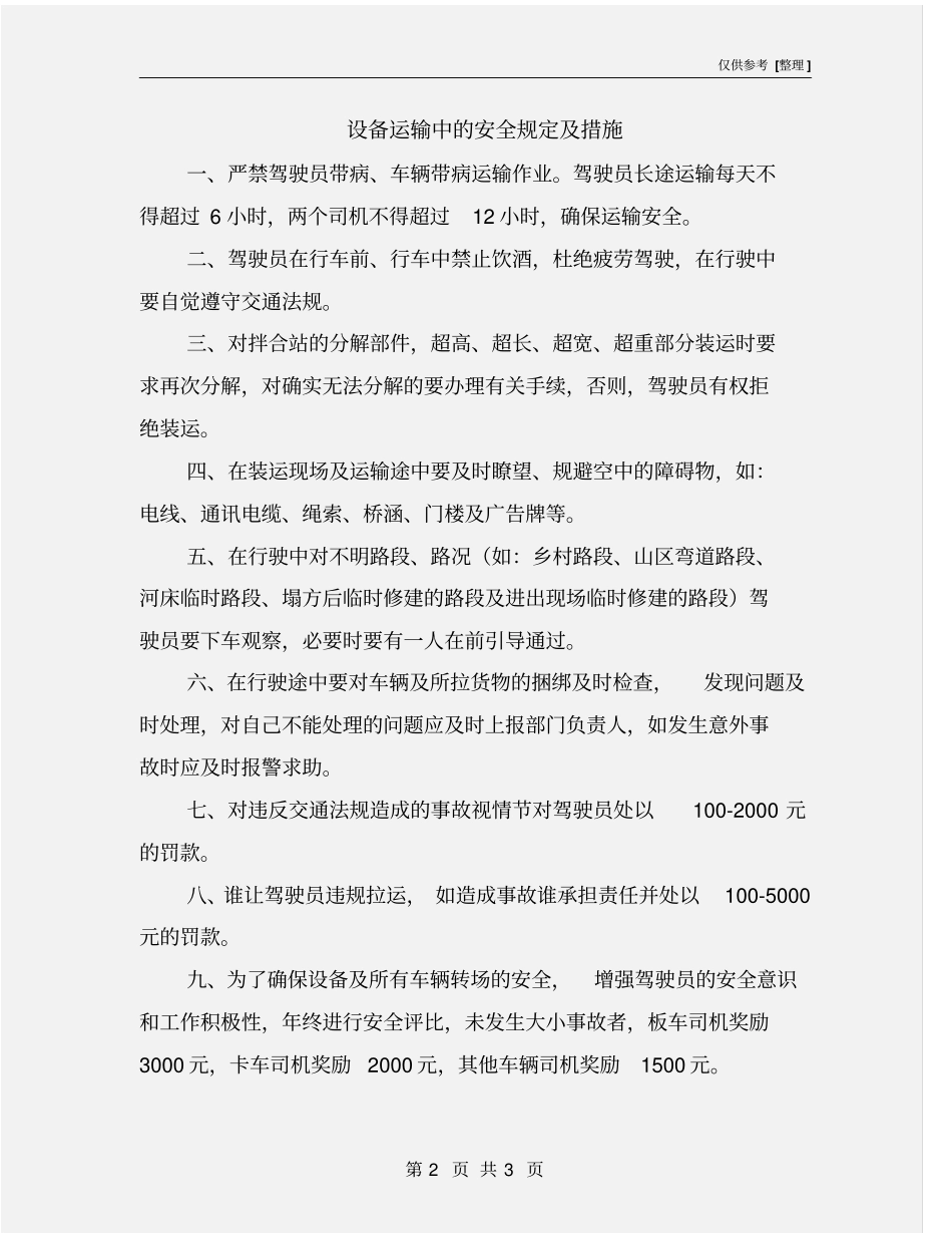 设备运输中的安全规定及措施_第2页