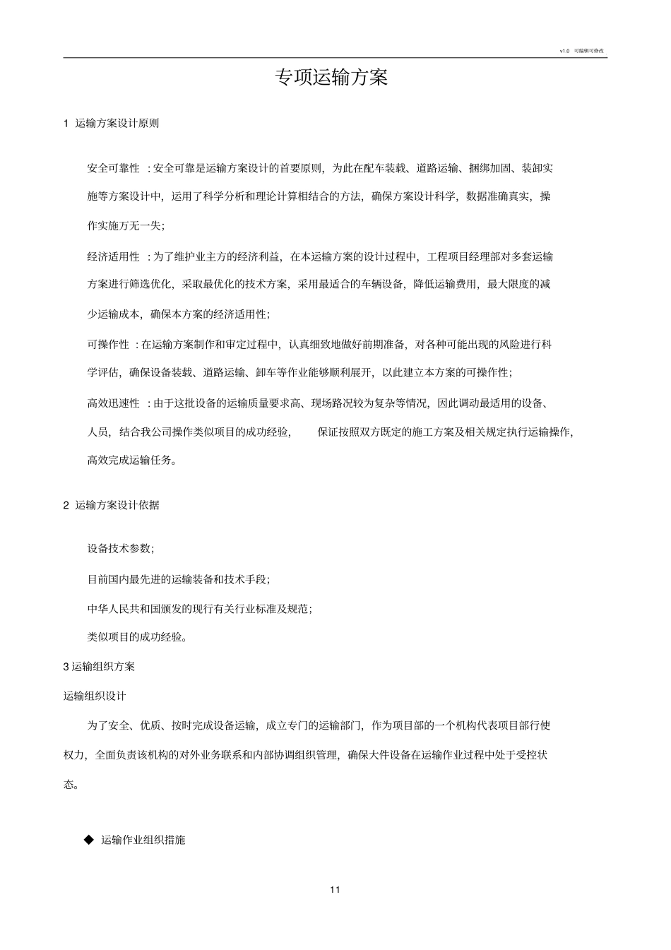 设备运输方案_第1页