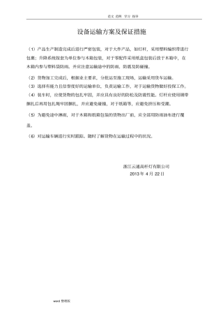 设备运输方案和解决措施方案