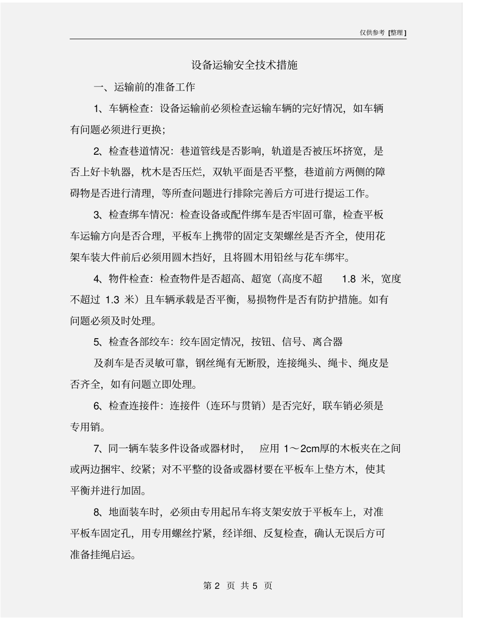 设备运输安全技术措施_第2页