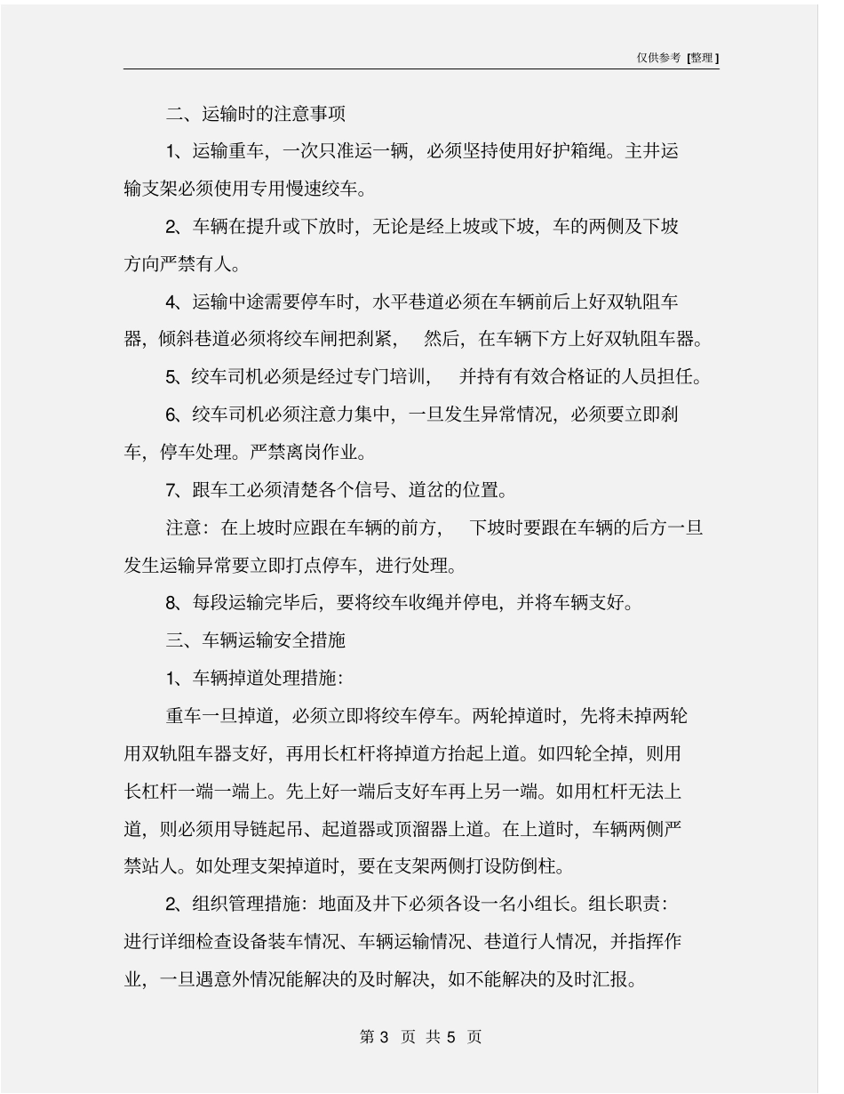 设备运输安全技术措施_第3页