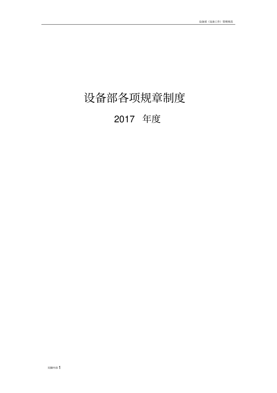 设备部各项规章制度_第1页