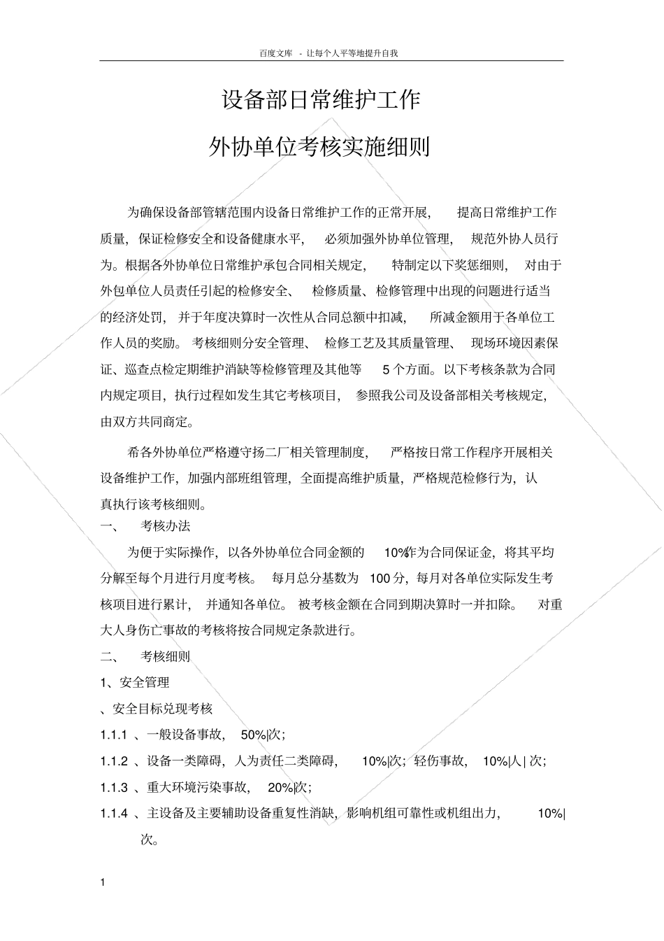 设备部日常维护外协单位考核细则_第1页
