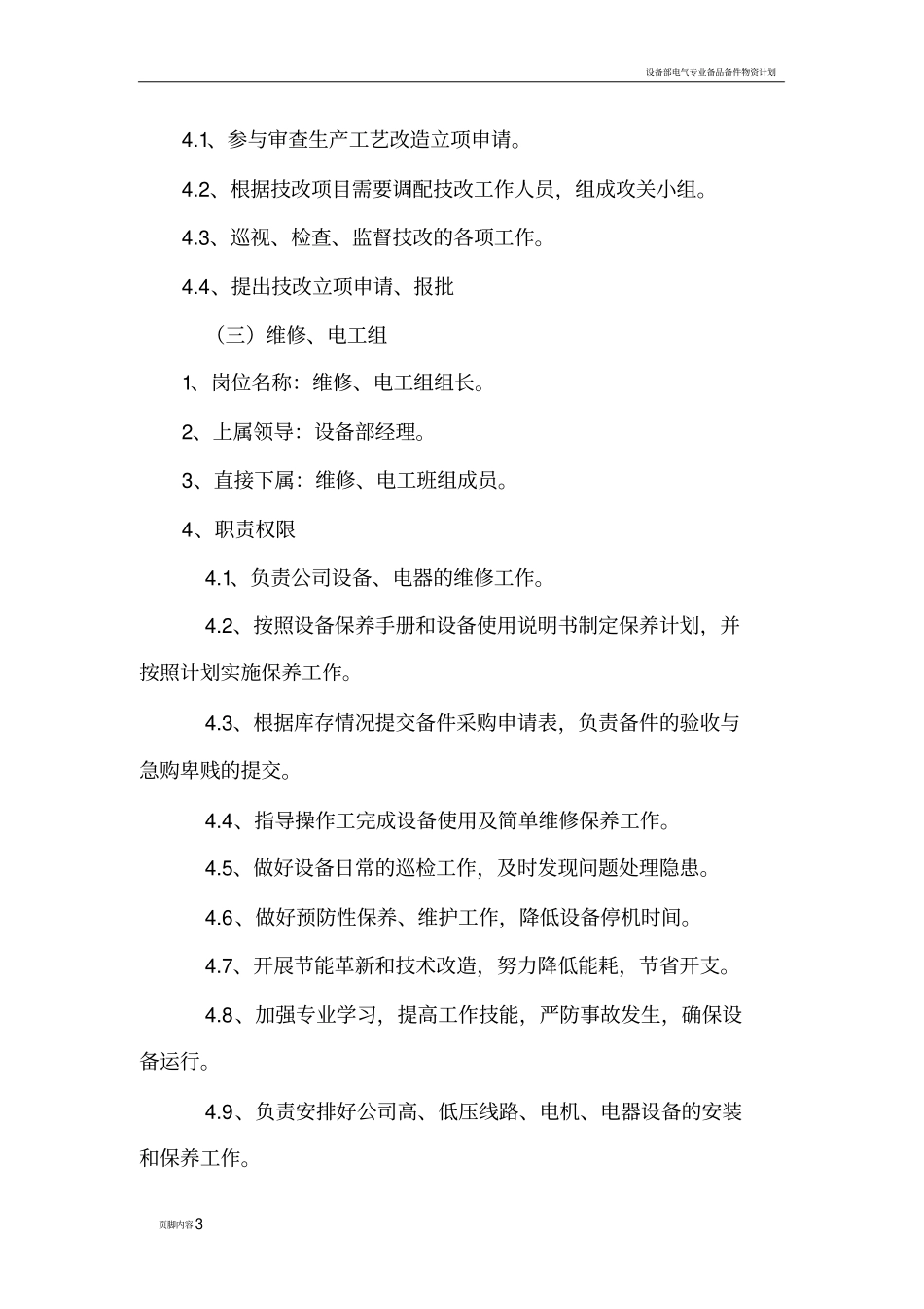 设备部组织机构及职责_第3页