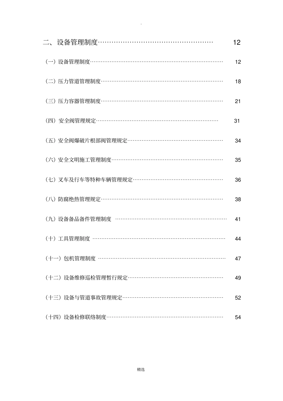 设备部管理规定_第1页