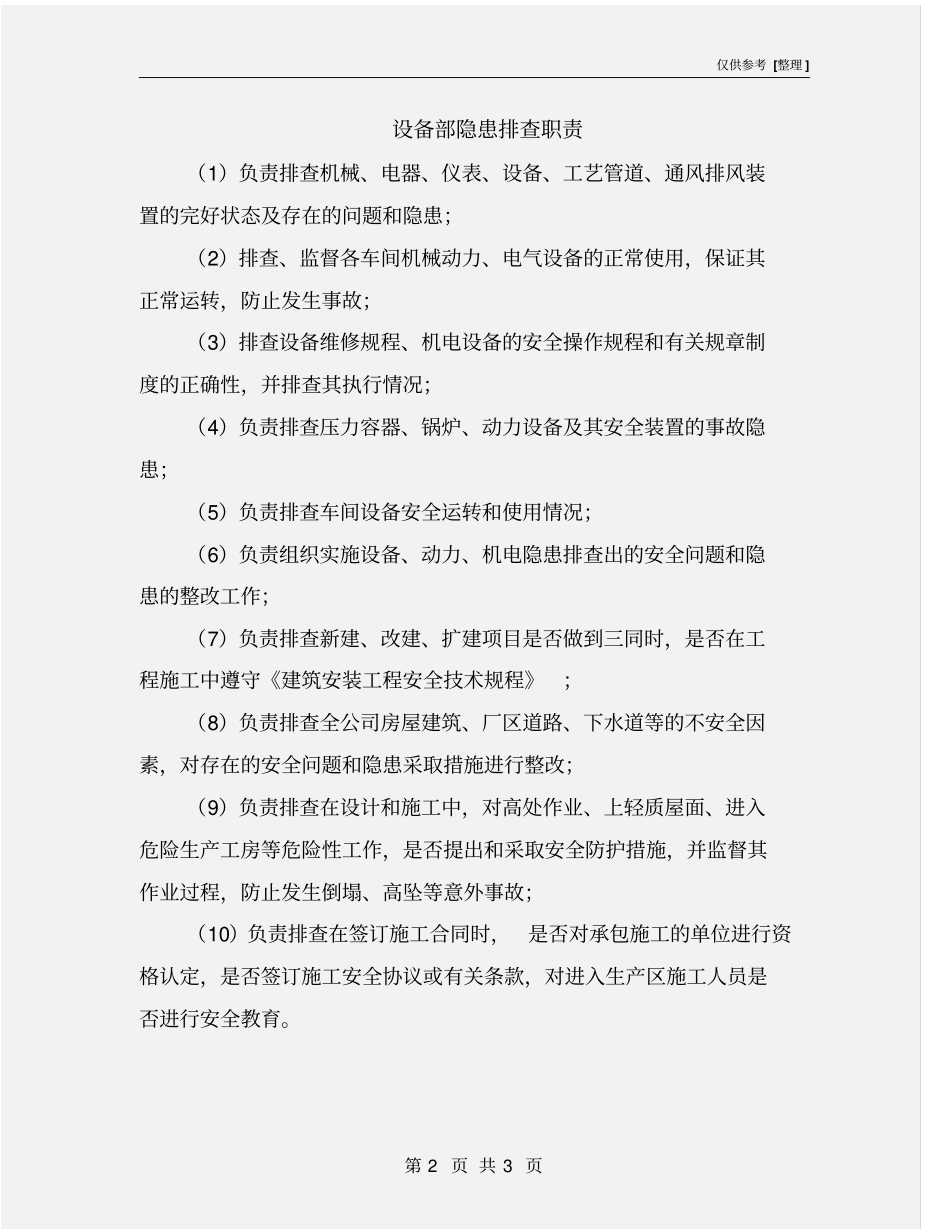 设备部隐患排查职责_第2页