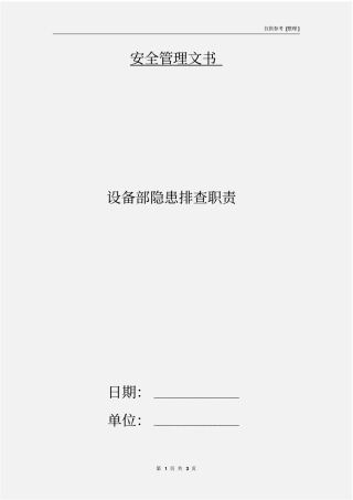设备部隐患排查职责