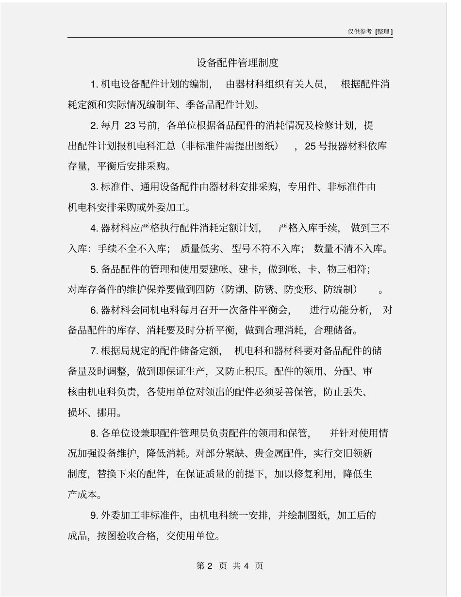 设备配件管理制度_第2页