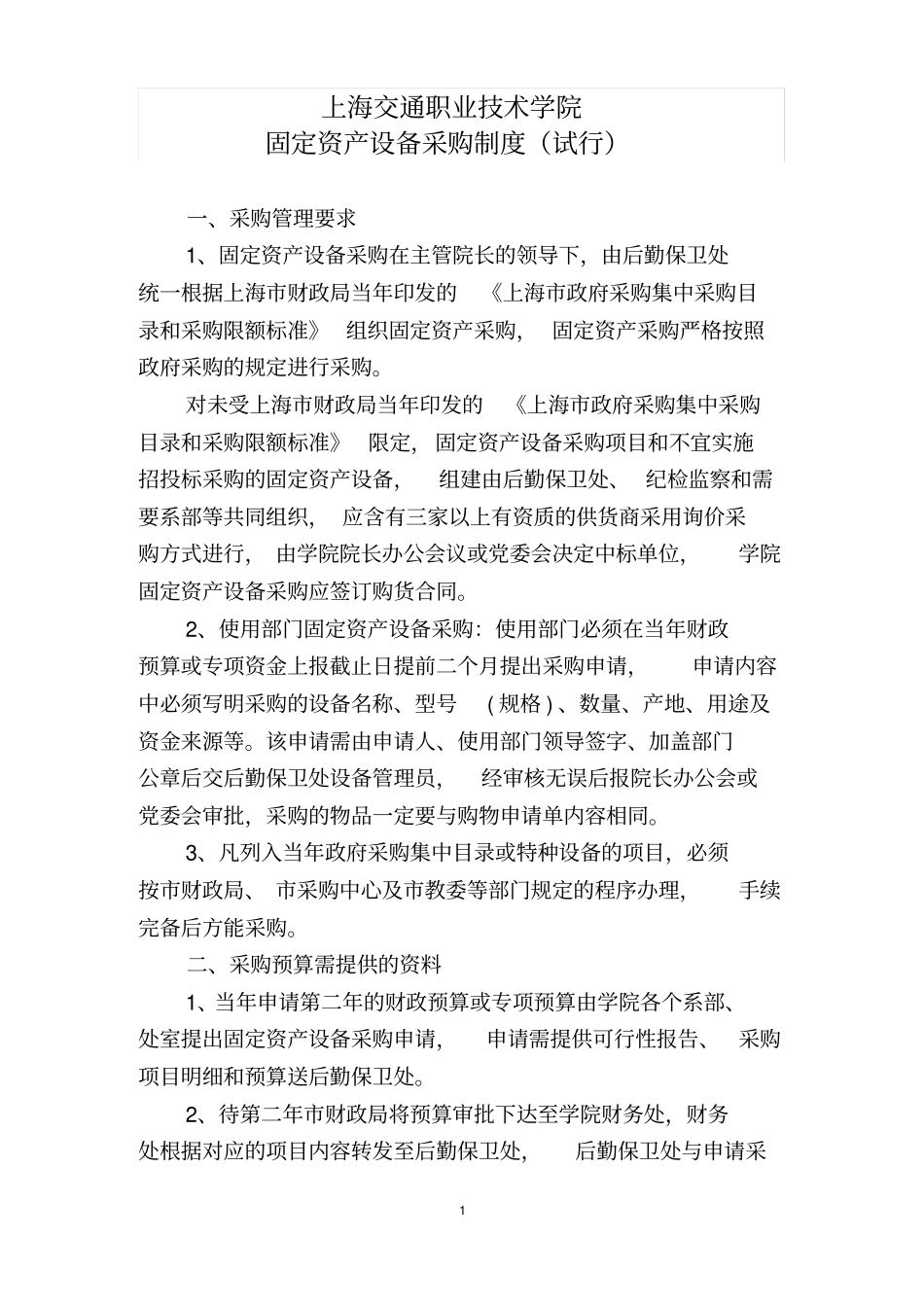 设备采购制度上海交通职业技术学院_第1页